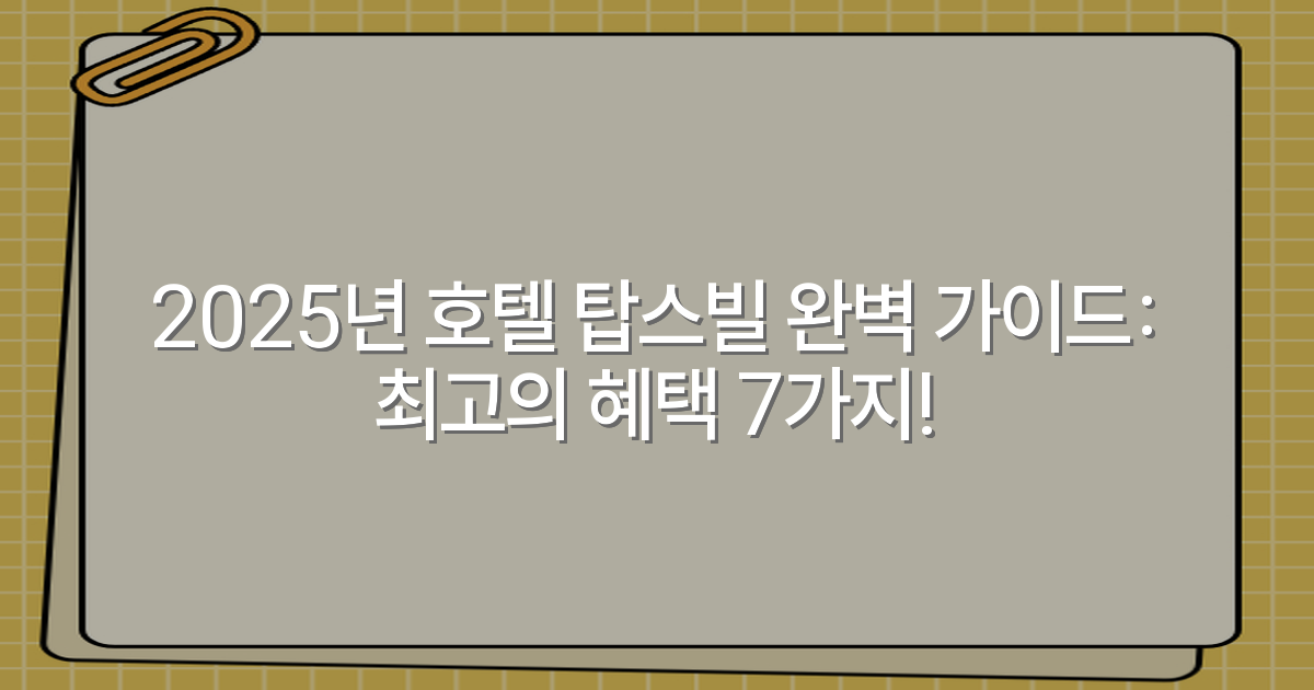 2025년 호텔 탑스빌 완벽 가이드: 최고의 혜택 7가지!
