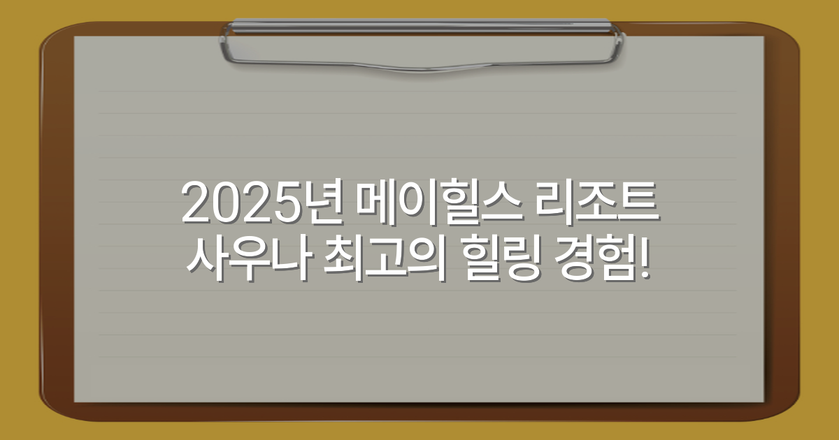 2025년 메이힐스 리조트 사우나 최고의 힐링 경험!