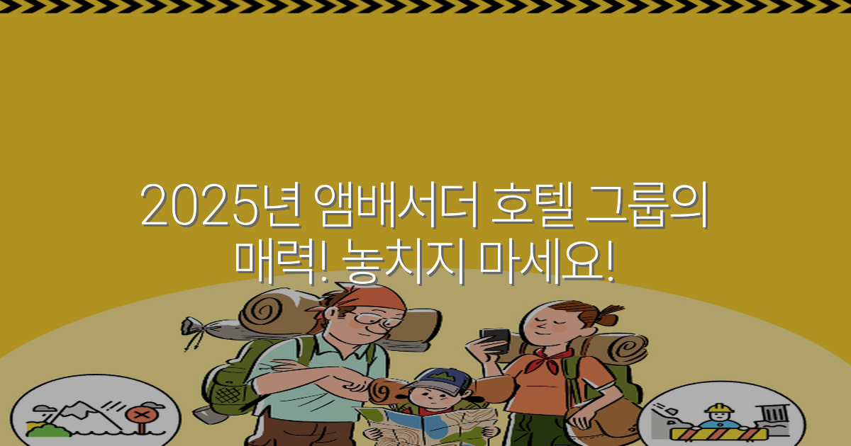 2025년 앰배서더 호텔 그룹의 매력! 놓치지 마세요!