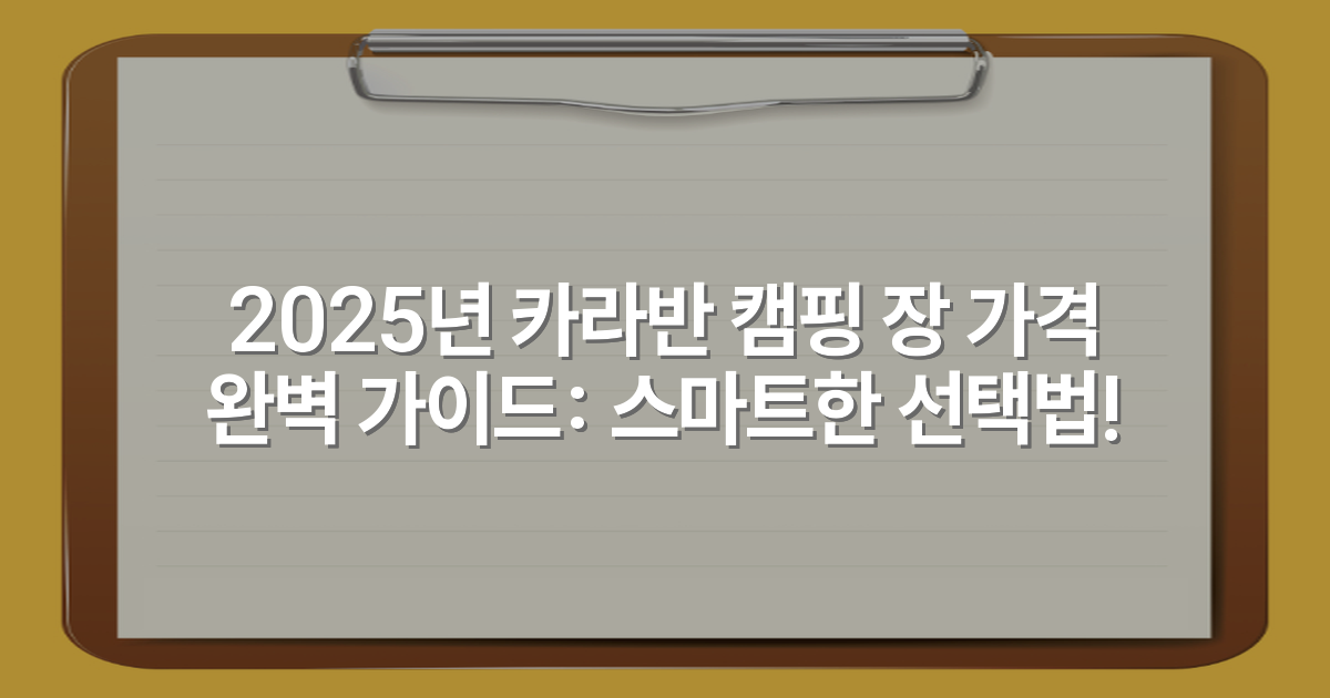 2025년 카라반 캠핑 장 가격 완벽 가이드: 스마트한 선택법!
