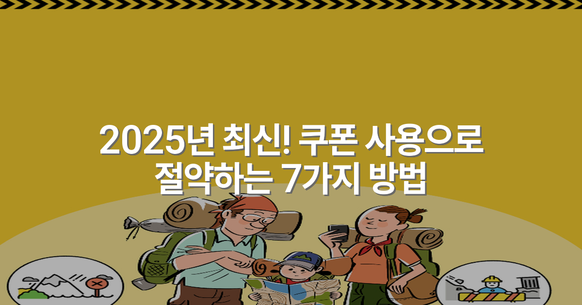 2025년 최신! 쿠폰 사용으로 절약하는 7가지 방법