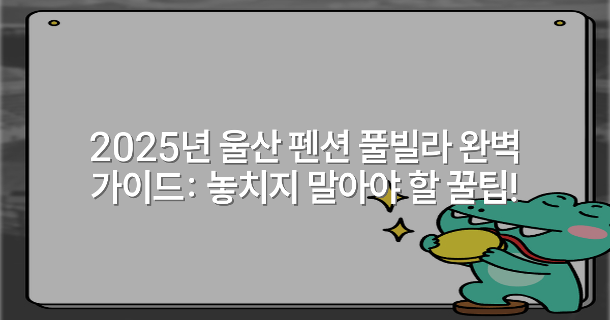 2025년 울산 펜션 풀빌라 완벽 가이드: 놓치지 말아야 할 꿀팁!