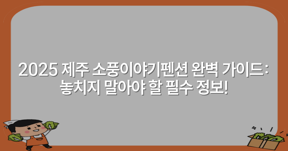 2025 제주 소풍이야기펜션 완벽 가이드: 놓치지 말아야 할 필수 정보!