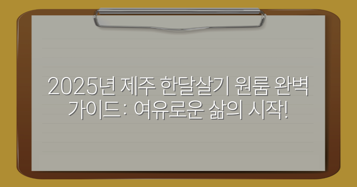 2025년 제주 한달살기 원룸 완벽 가이드: 여유로운 삶의 시작!