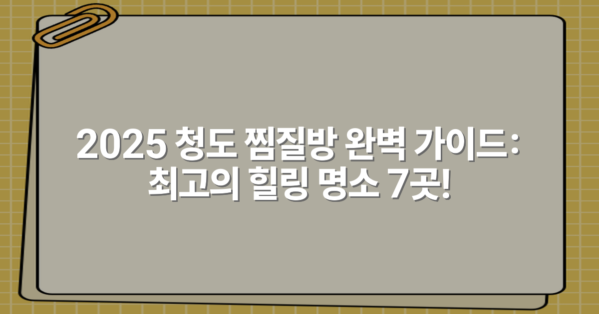 2025 청도 찜질방 완벽 가이드: 최고의 힐링 명소 7곳!