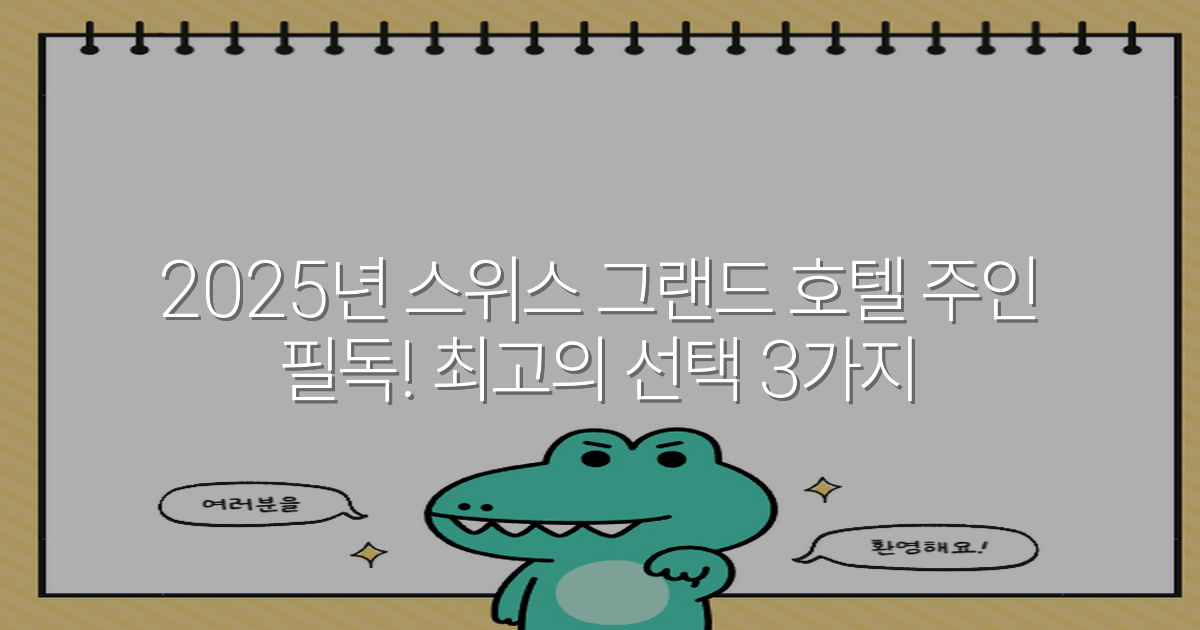 2025년 스위스 그랜드 호텔 주인 필독! 최고의 선택 3가지