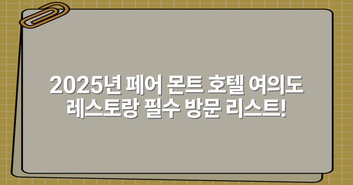 2025년 페어 몬트 호텔 여의도 레스토랑 필수 방문 리스트!