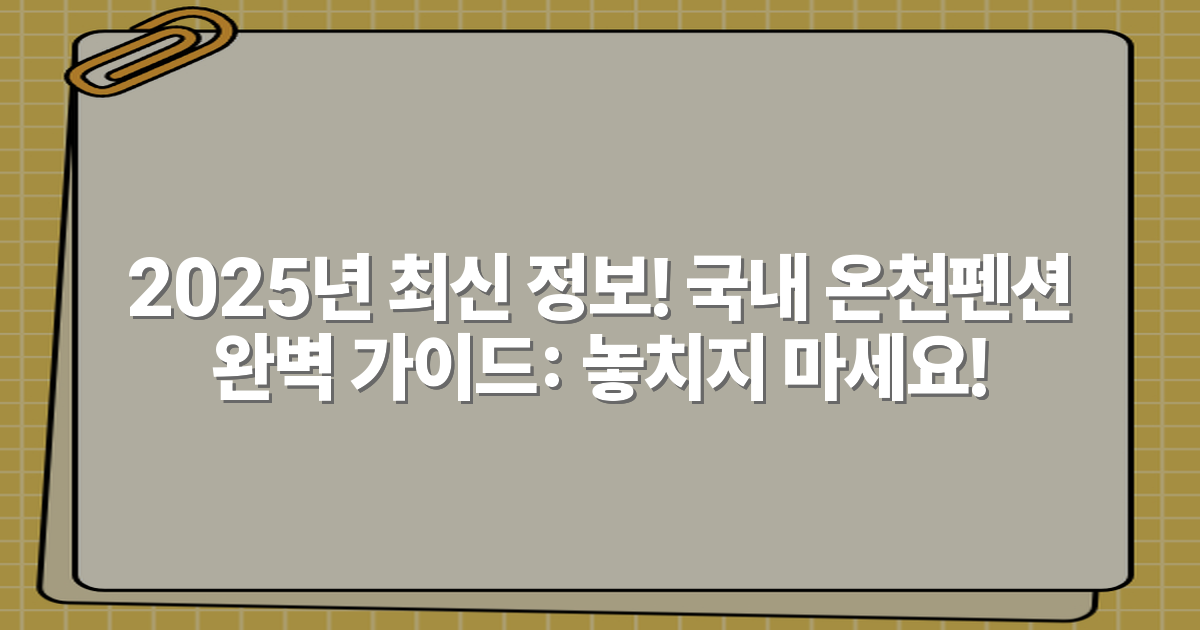 2025년 최신 정보! 국내 온천펜션 완벽 가이드: 놓치지 마세요!