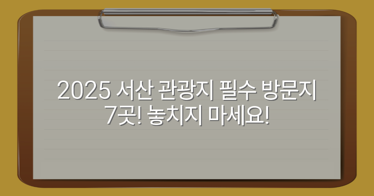 2025 서산 관광지 필수 방문지 7곳! 놓치지 마세요!