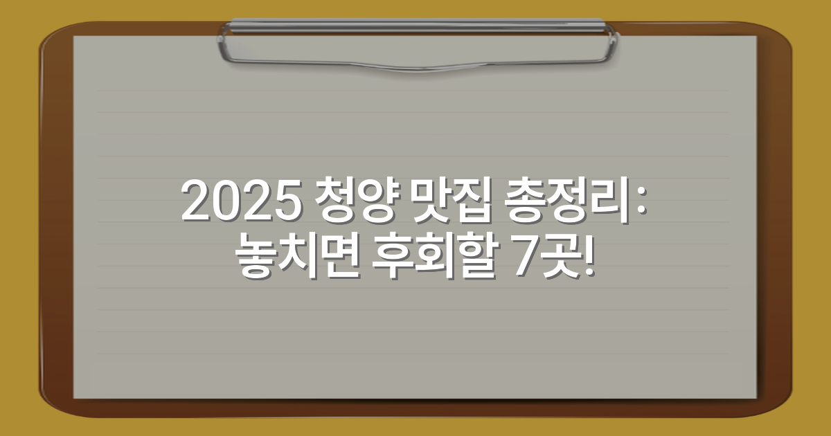 2025 청양 맛집 총정리: 놓치면 후회할 7곳!