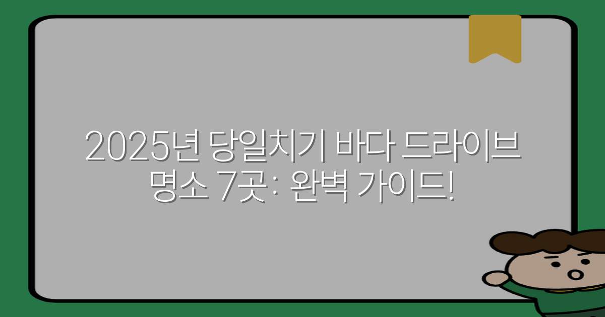 2025년 당일치기 바다 드라이브 명소 7곳: 완벽 가이드!