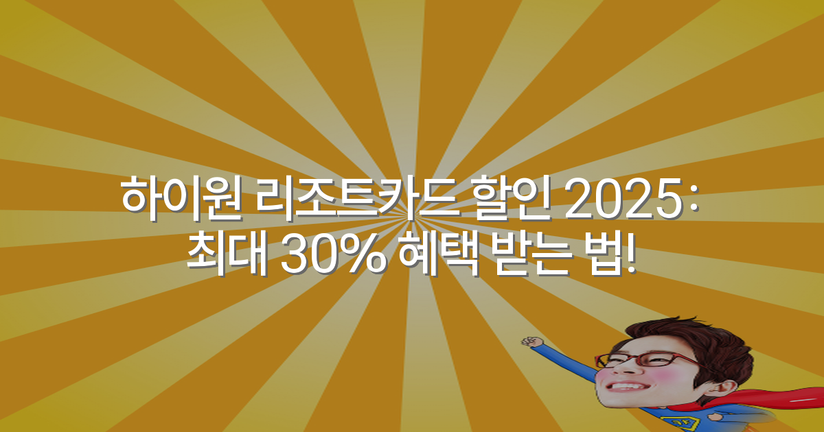 하이원 리조트카드 할인 2025: 최대 30% 혜택 받는 법!