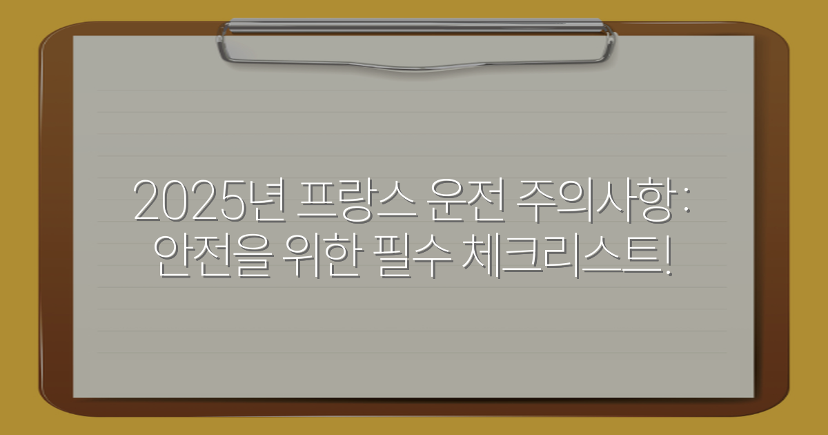 2025년 프랑스 운전 주의사항: 안전을 위한 필수 체크리스트!