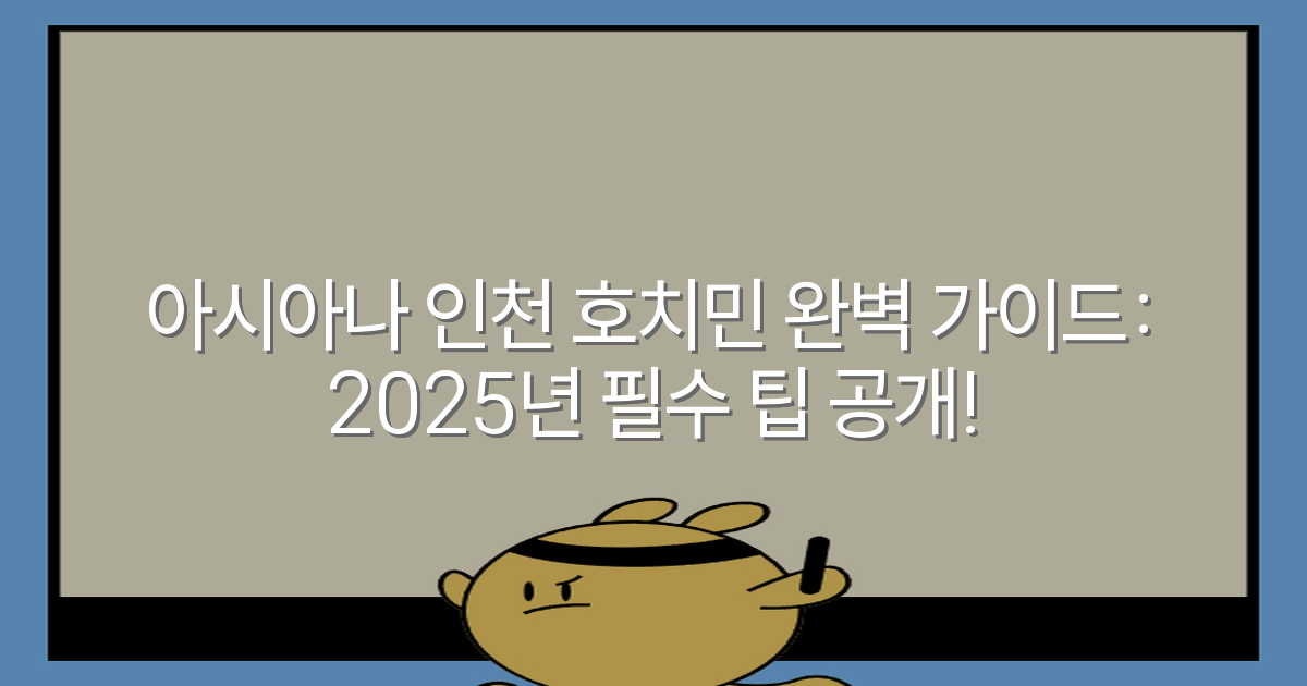아시아나 인천 호치민 완벽 가이드: 2025년 필수 팁 공개!