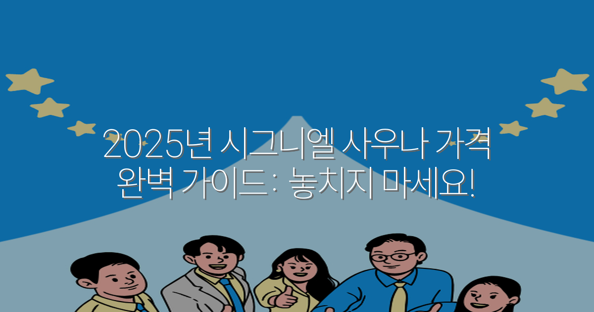 2025년 시그니엘 사우나 가격 완벽 가이드: 놓치지 마세요!
