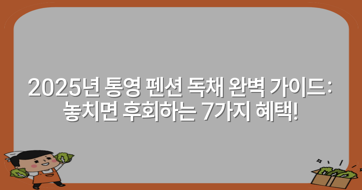 2025년 통영 펜션 독채 완벽 가이드: 놓치면 후회하는 7가지 혜택!