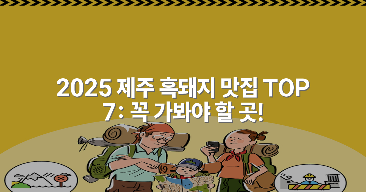 2025 제주 흑돼지 맛집 TOP 7: 꼭 가봐야 할 곳!