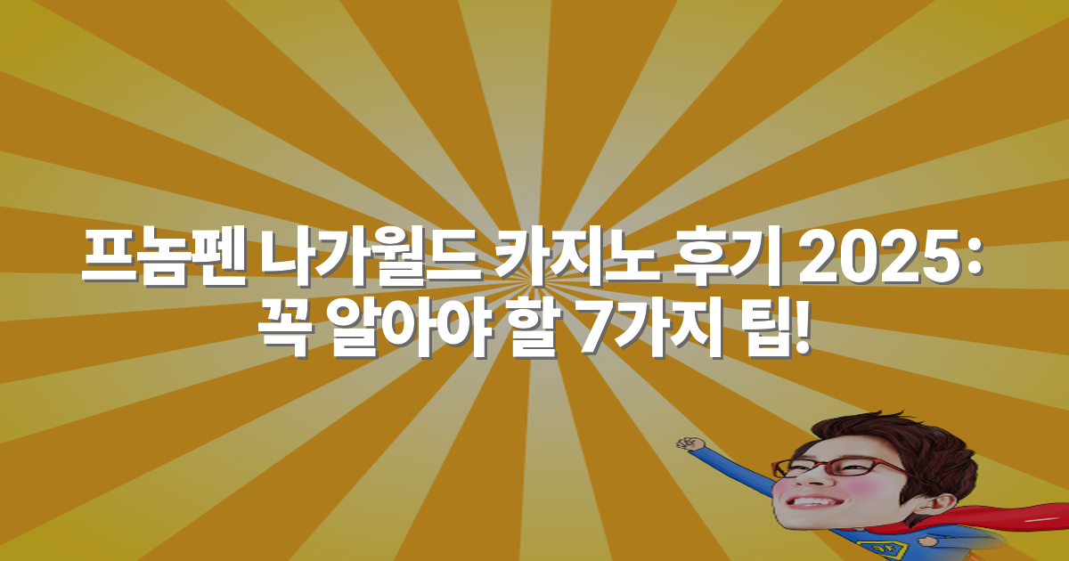 프놈펜 나가월드 카지노 후기 2025: 꼭 알아야 할 7가지 팁!