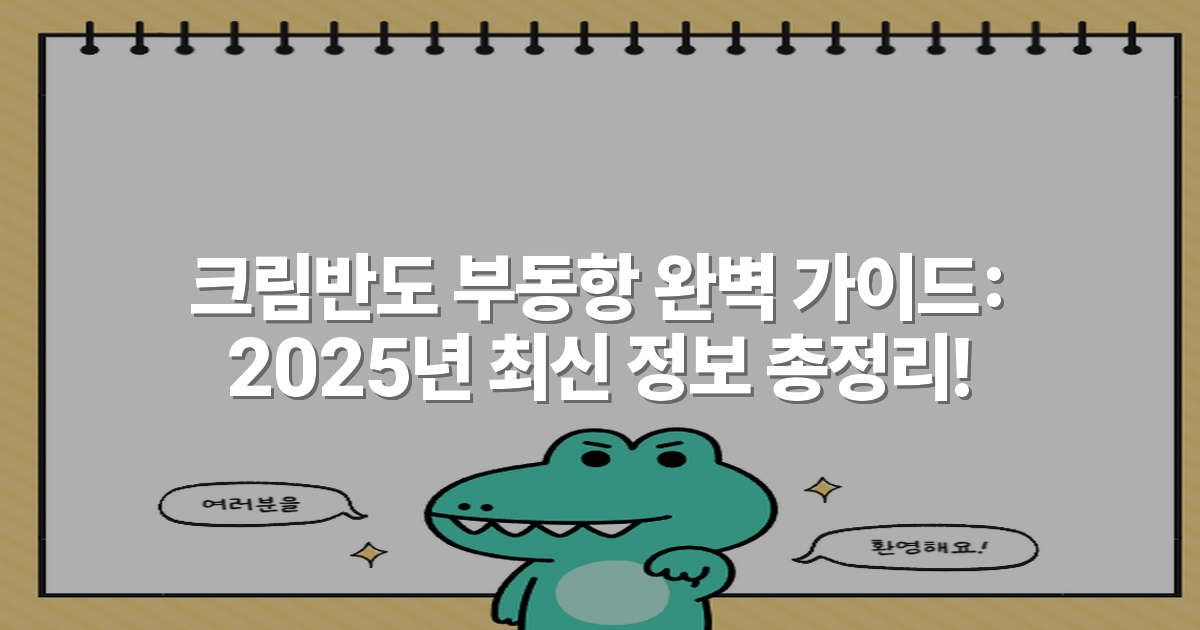 크림반도 부동항 완벽 가이드: 2025년 최신 정보 총정리!