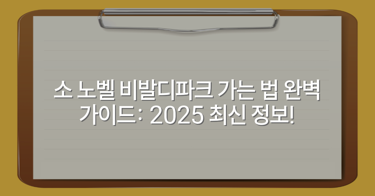 소 노벨 비발디파크 가는 법 완벽 가이드: 2025 최신 정보!
