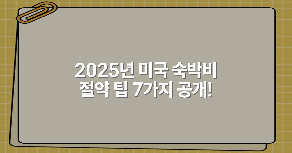 2025년 미국 숙박비 절약 팁 7가지 공개!