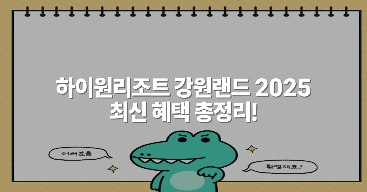 하이원리조트 강원랜드 2025 최신 혜택 총정리!