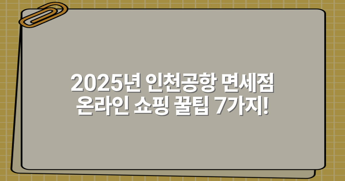 2025년 인천공항 면세점 온라인 쇼핑 꿀팁 7가지!