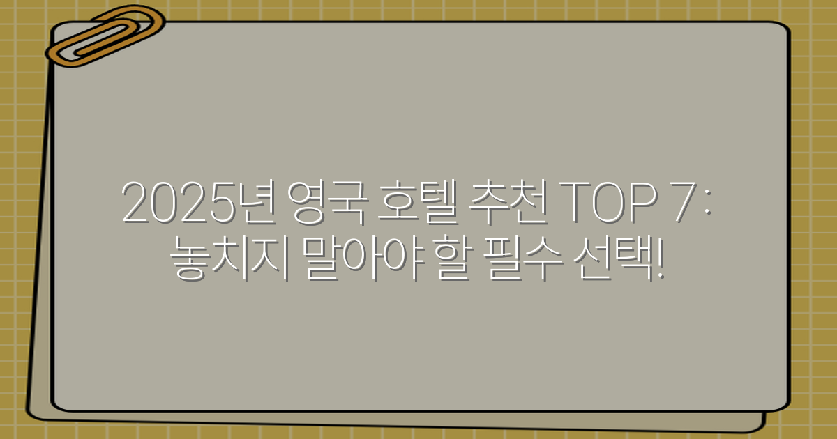 2025년 영국 호텔 추천 TOP 7: 놓치지 말아야 할 필수 선택!