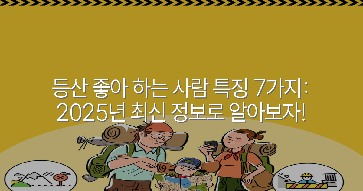 등산 좋아 하는 사람 특징 7가지: 2025년 최신 정보로 알아보자!