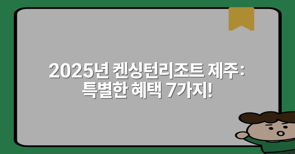 2025년 켄싱턴리조트 제주: 특별한 혜택 7가지!