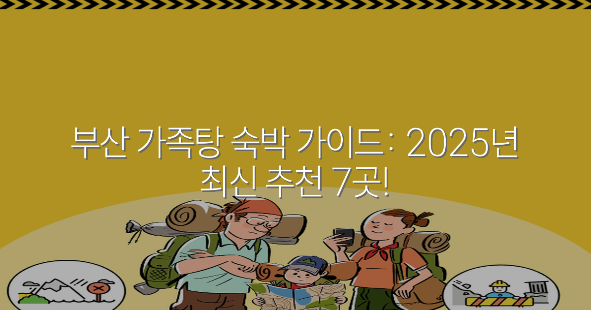 부산 가족탕 숙박 가이드: 2025년 최신 추천 7곳!