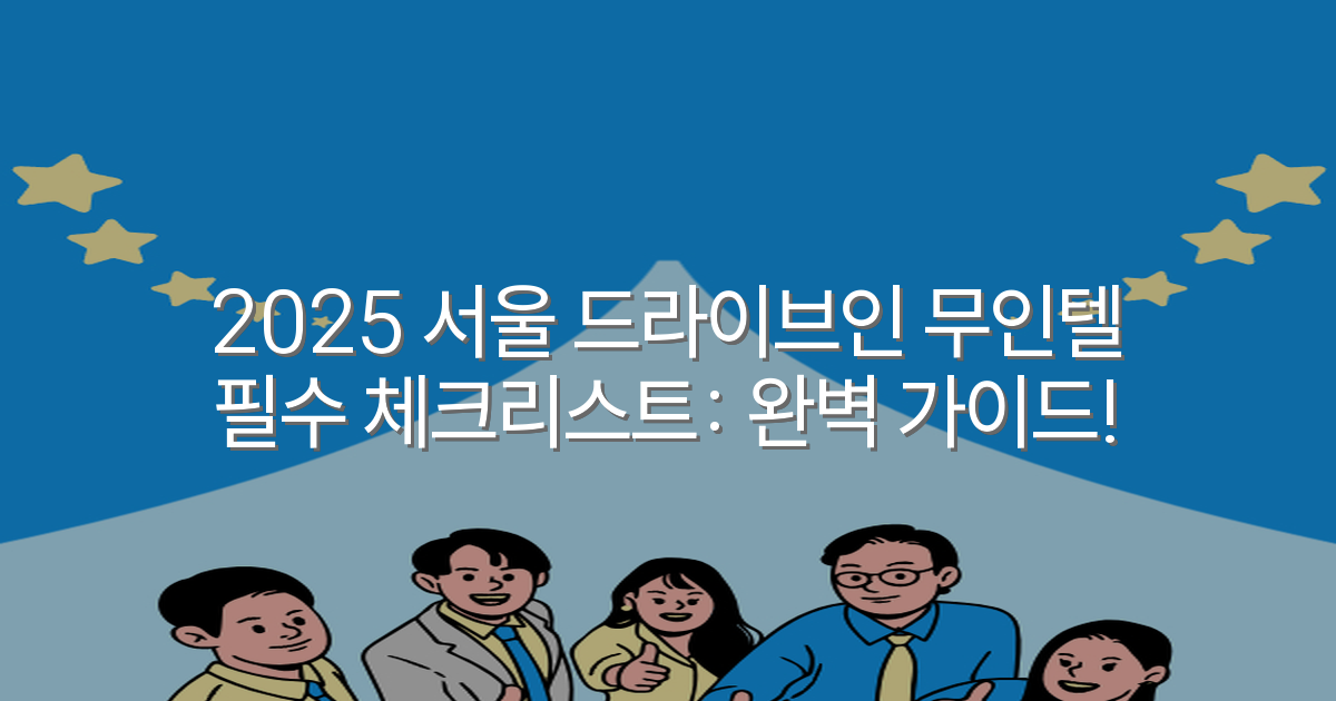 2025 서울 드라이브인 무인텔 필수 체크리스트: 완벽 가이드!