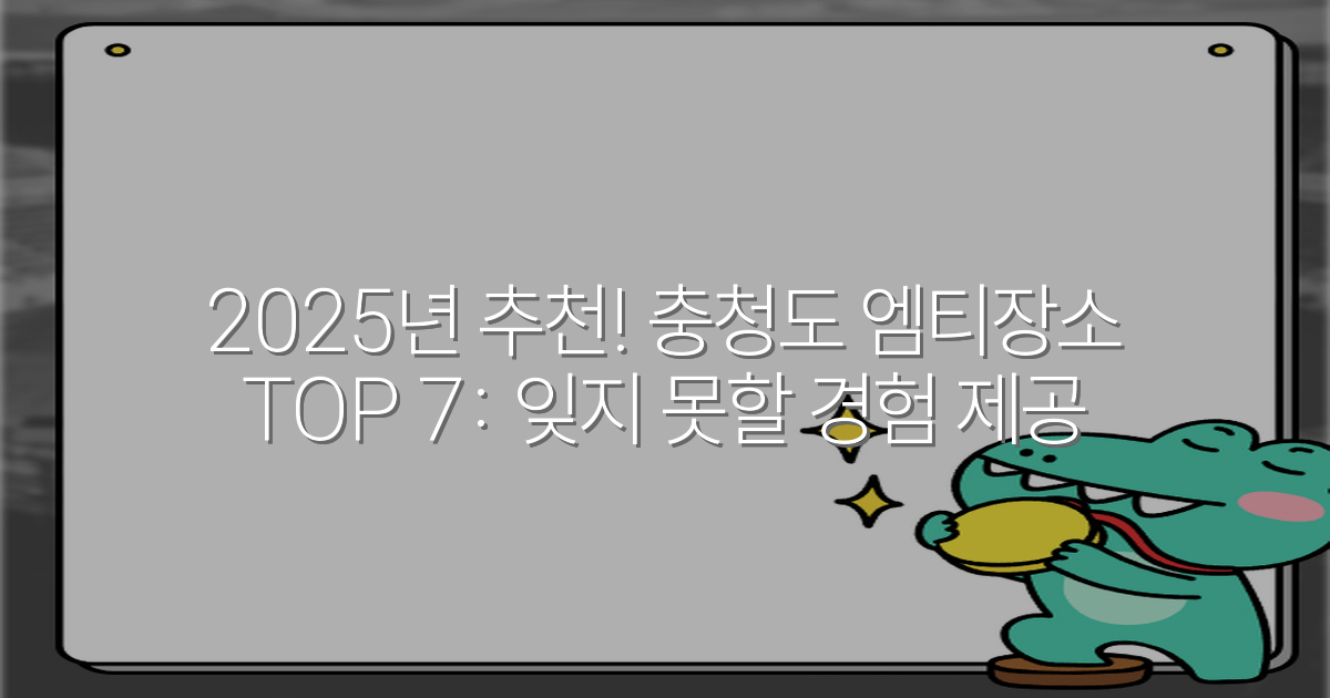 2025년 추천! 충청도 엠티장소 TOP 7: 잊지 못할 경험 제공