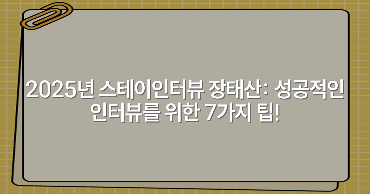 2025년 스테이인터뷰 장태산: 성공적인 인터뷰를 위한 7가지 팁!
