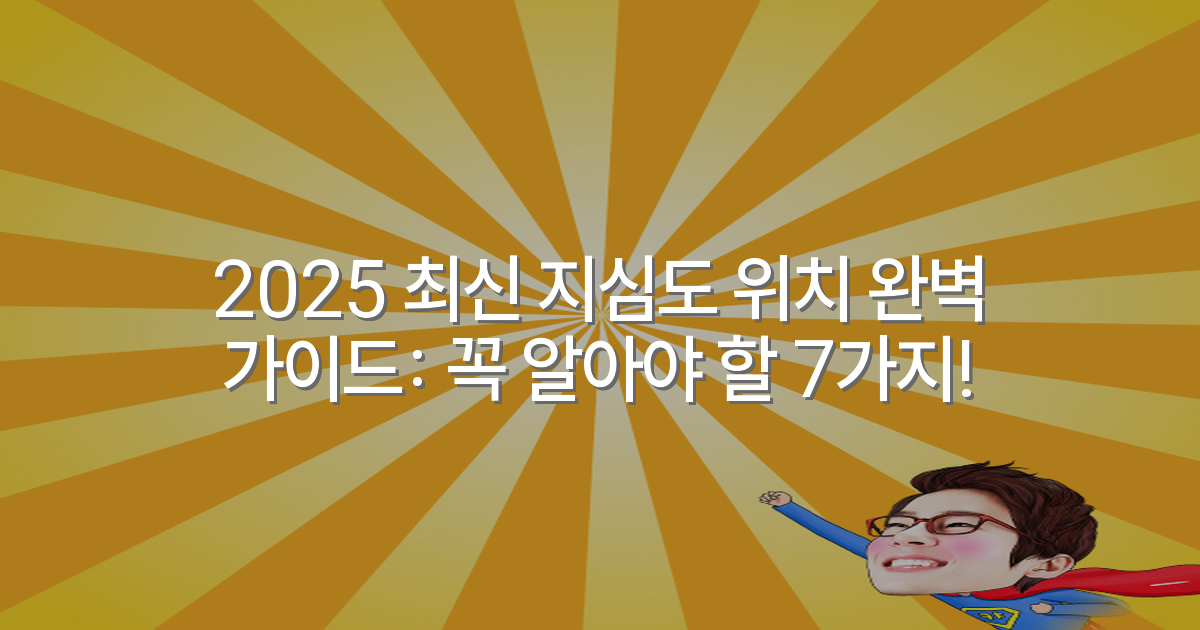 2025 최신 지심도 위치 완벽 가이드: 꼭 알아야 할 7가지!