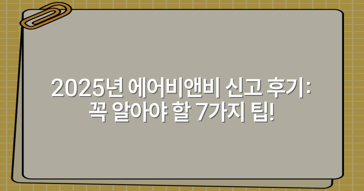 2025년 에어비앤비 신고 후기: 꼭 알아야 할 7가지 팁!