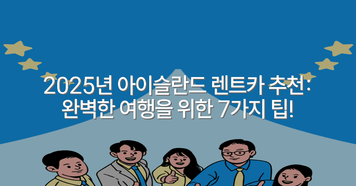 2025년 아이슬란드 렌트카 추천: 완벽한 여행을 위한 7가지 팁!