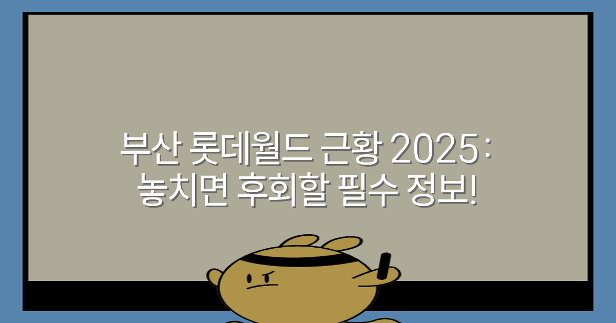 부산 롯데월드 근황 2025: 놓치면 후회할 필수 정보!