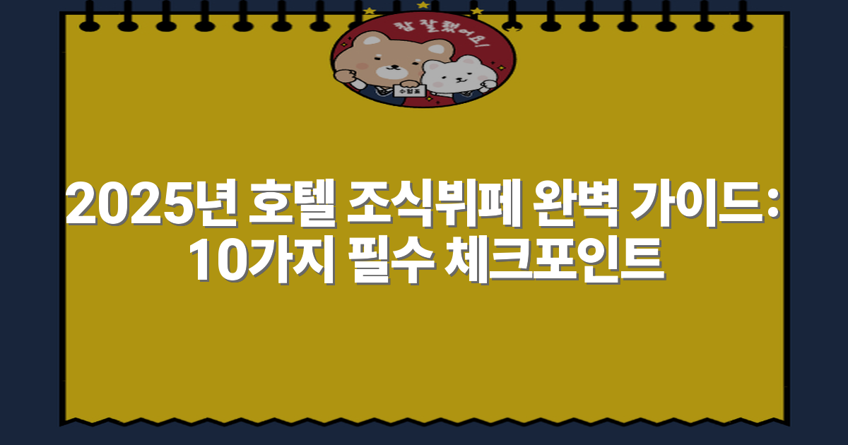 2025년 호텔 조식뷔페 완벽 가이드: 10가지 필수 체크포인트