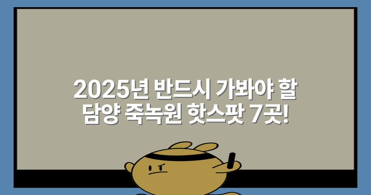 2025년 반드시 가봐야 할 담양 죽녹원 핫스팟 7곳!