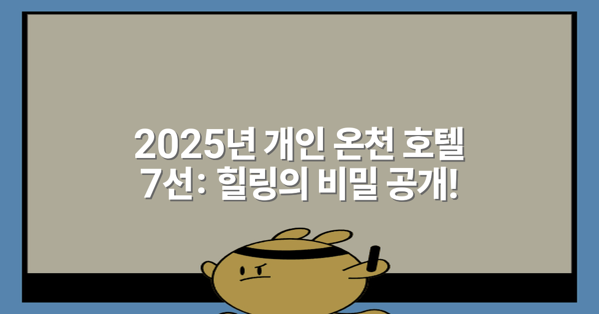 2025년 개인 온천 호텔 7선: 힐링의 비밀 공개!