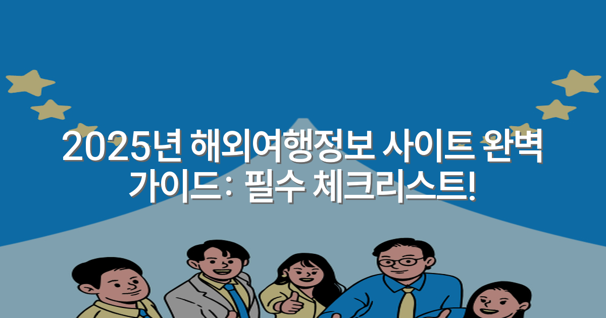 2025년 해외여행정보 사이트 완벽 가이드: 필수 체크리스트!