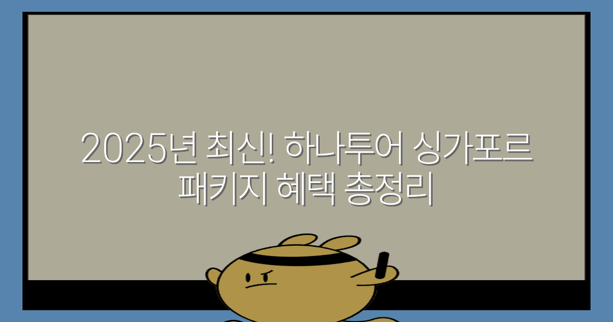2025년 최신! 하나투어 싱가포르 패키지 혜택 총정리