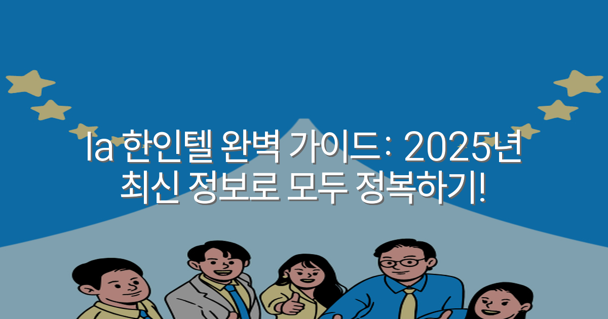 la 한인텔 완벽 가이드: 2025년 최신 정보로 모두 정복하기!