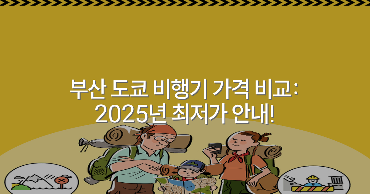부산 도쿄 비행기 가격 비교: 2025년 최저가 안내!