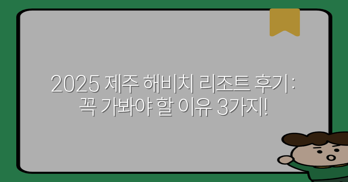 2025 제주 해비치 리조트 후기: 꼭 가봐야 할 이유 3가지!