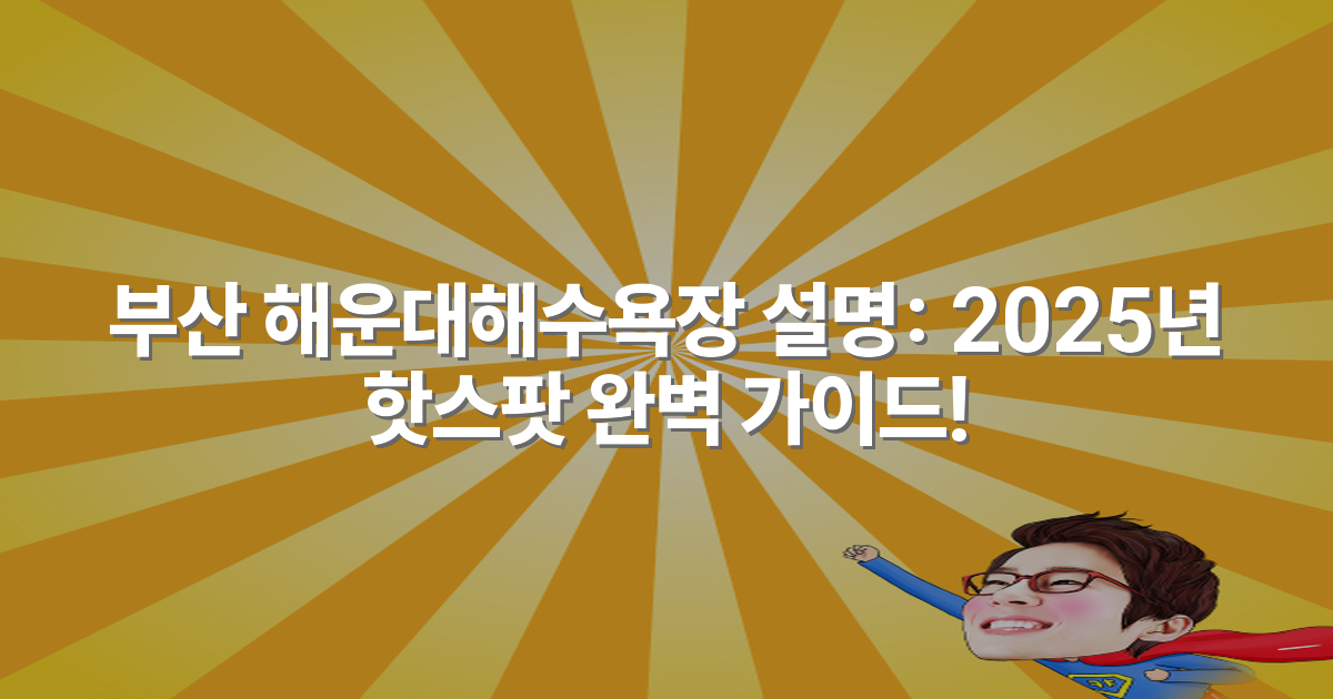 부산 해운대해수욕장 설명: 2025년 핫스팟 완벽 가이드!