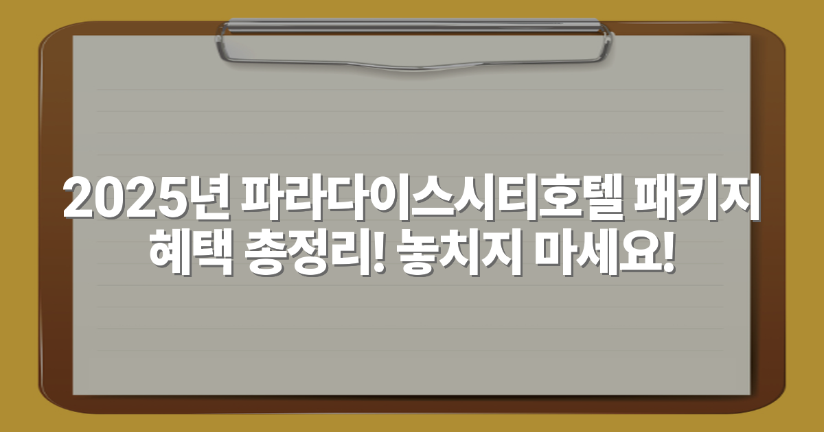 2025년 파라다이스시티호텔 패키지 혜택 총정리! 놓치지 마세요!