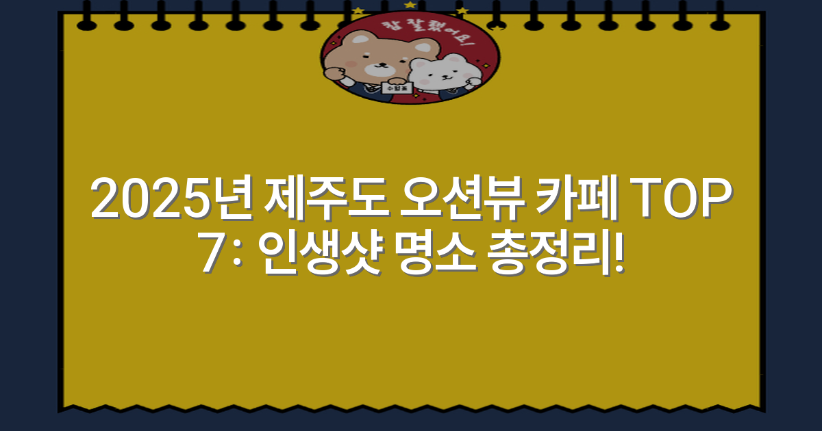 2025년 제주도 오션뷰 카페 TOP 7: 인생샷 명소 총정리!