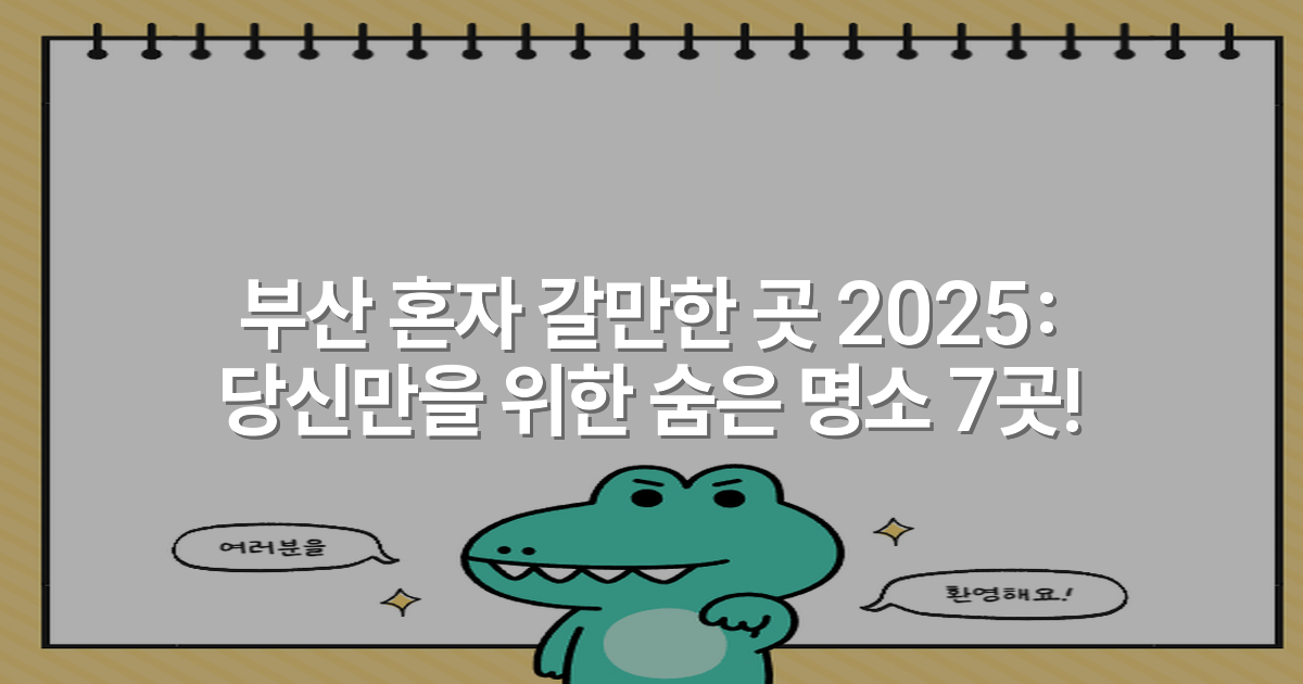 부산 혼자 갈만한 곳 2025: 당신만을 위한 숨은 명소 7곳!